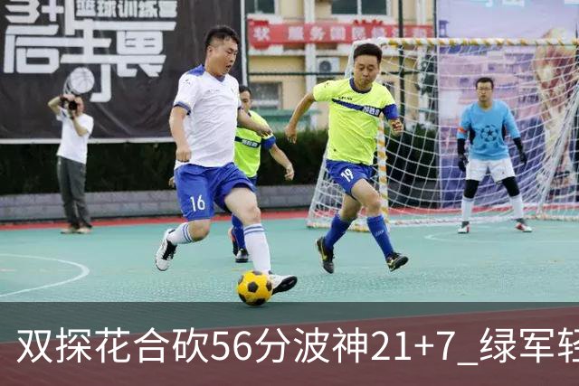 双探花合砍56分波神21+7 绿军轻取猛龙获连胜