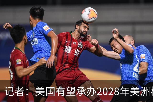 记者：美国有望承办2028年美洲杯，赛事时间可能会与奥运会冲突