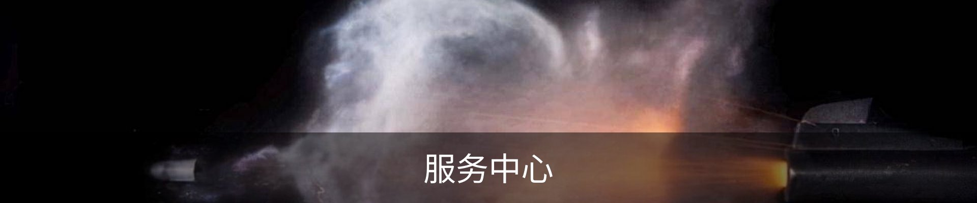 服务中心
