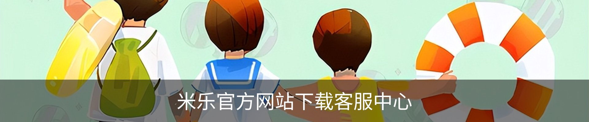 米乐官方网站下载客服中心